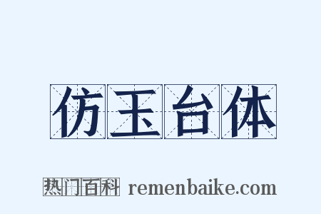 仿玉台体是什么意思的图片